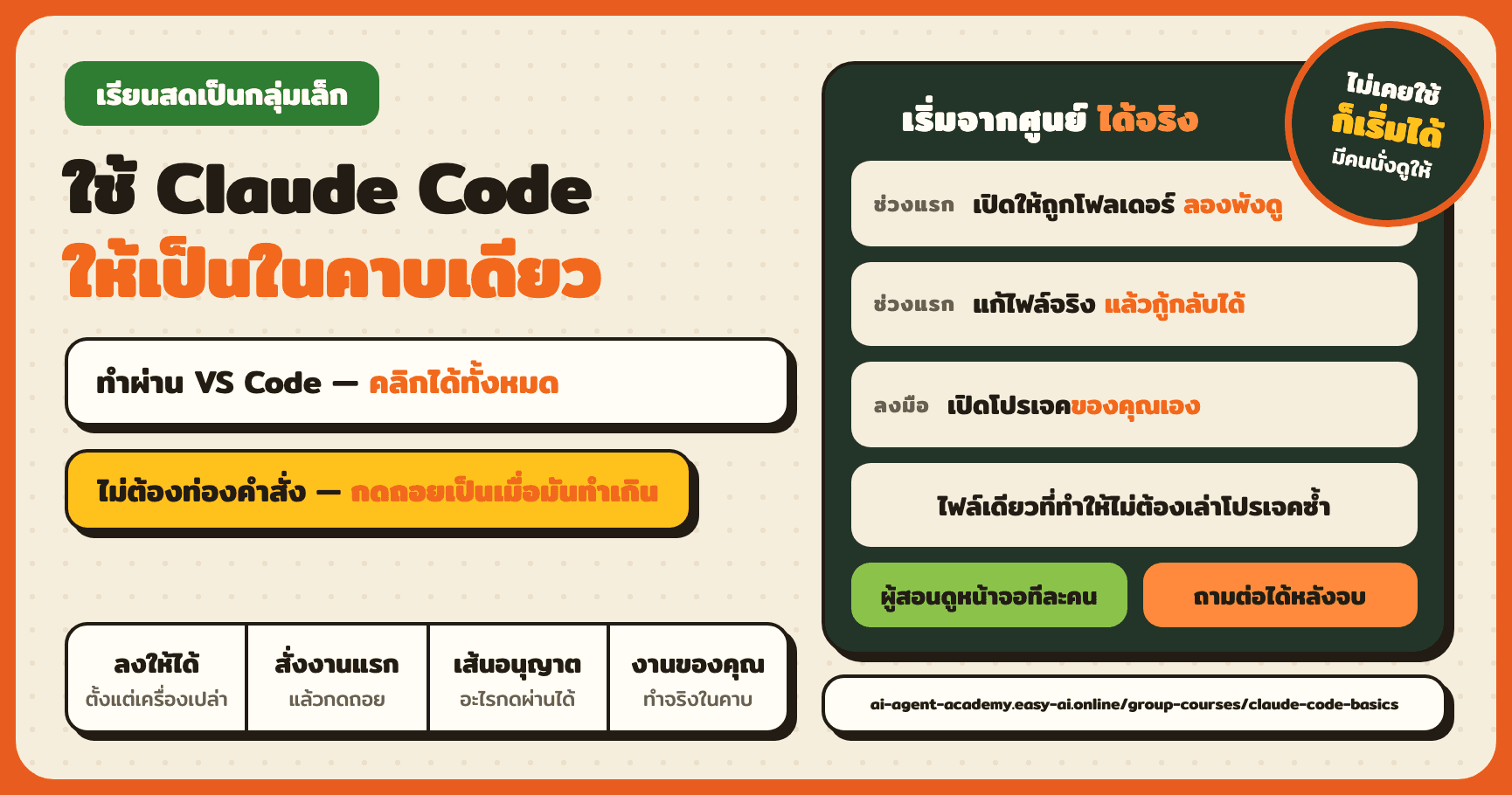 คอร์สกลุ่มลับ Live สด สอน Claude Code