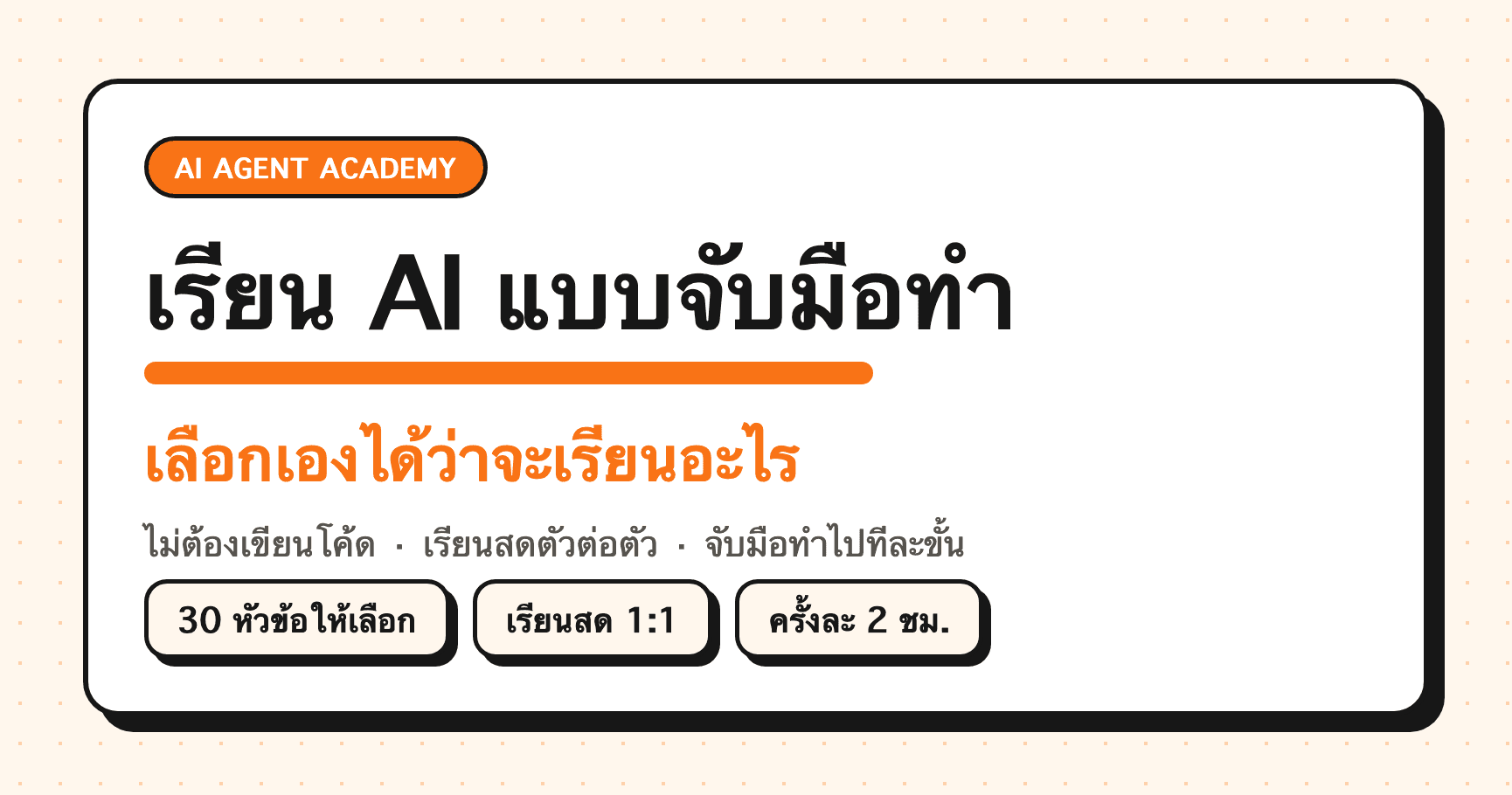 เรียน AI แบบจับมือทำ