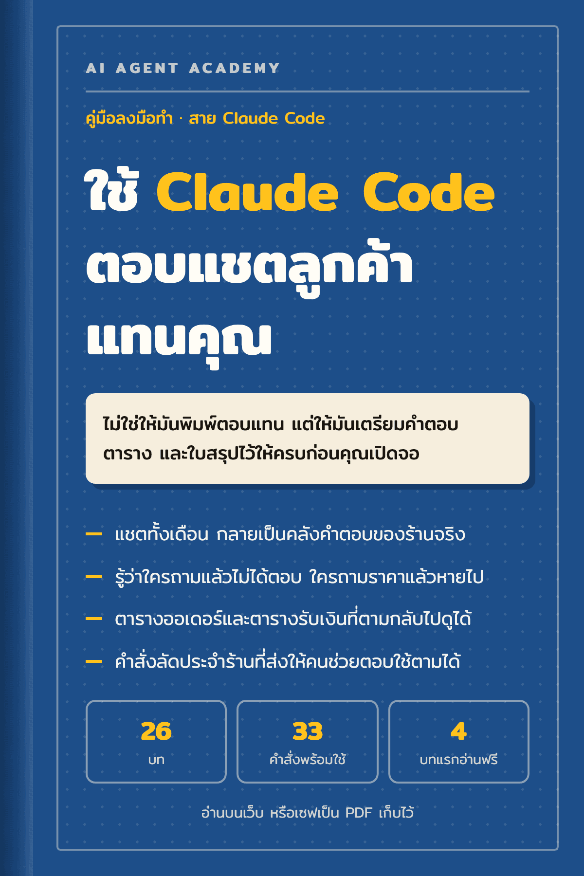 ปกหนังสือ ใช้ Claude Code ตอบแชตลูกค้าแทนคุณ