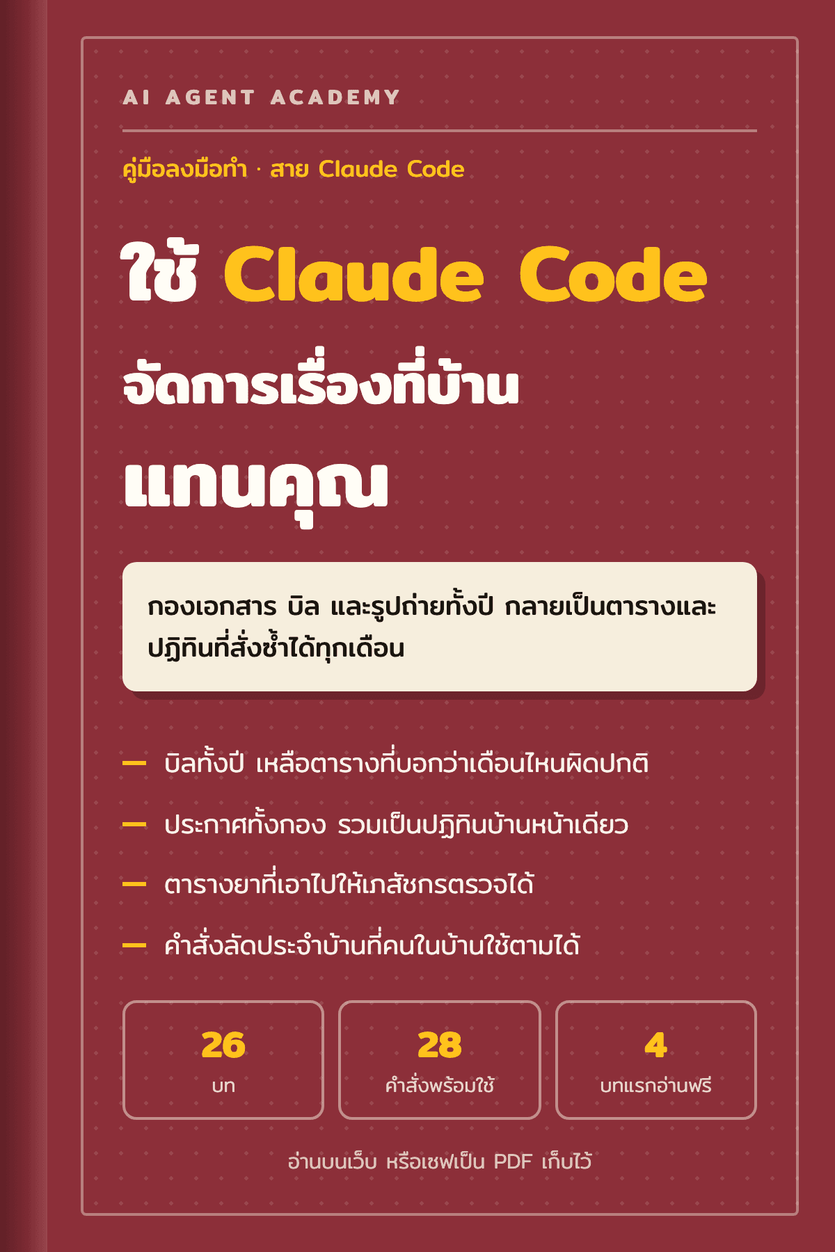 ปกหนังสือ ใช้ Claude Code จัดการเรื่องที่บ้านแทนคุณ