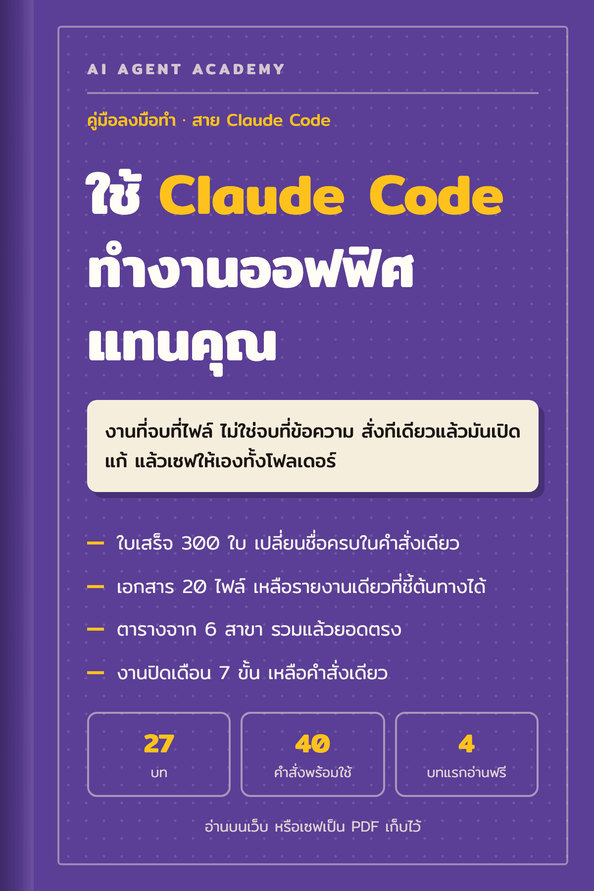 ปกหนังสือ ใช้ Claude Code ทำงานออฟฟิศแทนคุณ