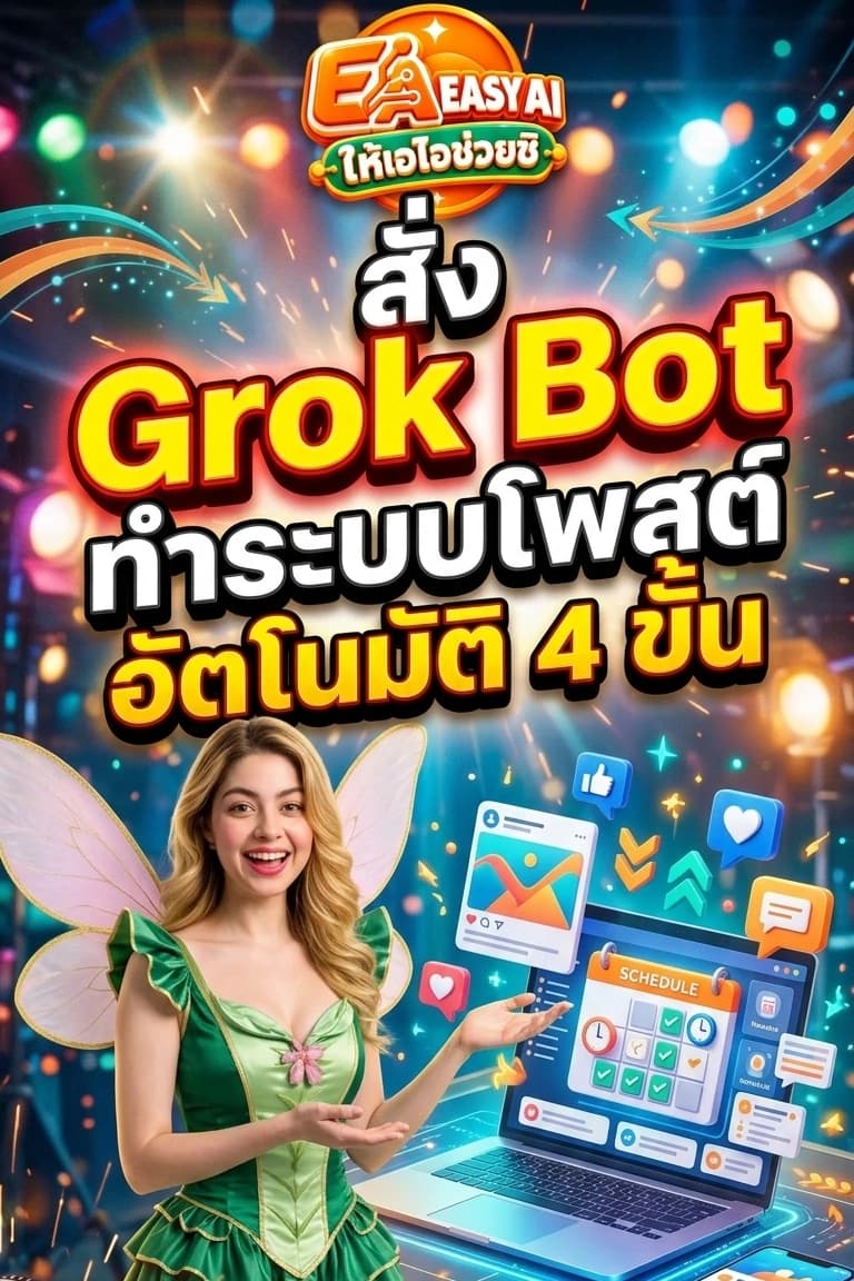 ปกหนังสือ สั่ง Grok Bot ทำระบบโพสต์อัตโนมัติ 4 ขั้น