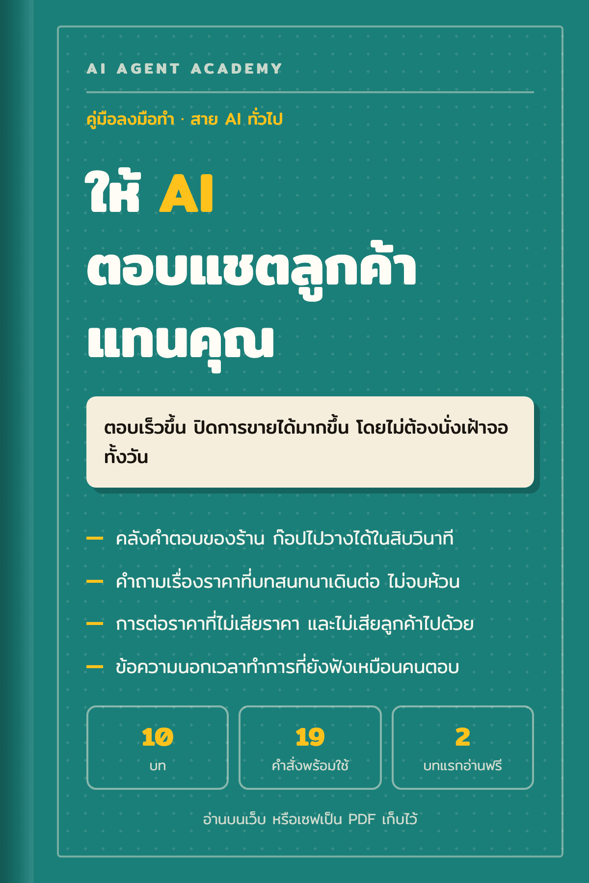 ปกหนังสือ ให้ AI ตอบแชตลูกค้าแทนคุณ