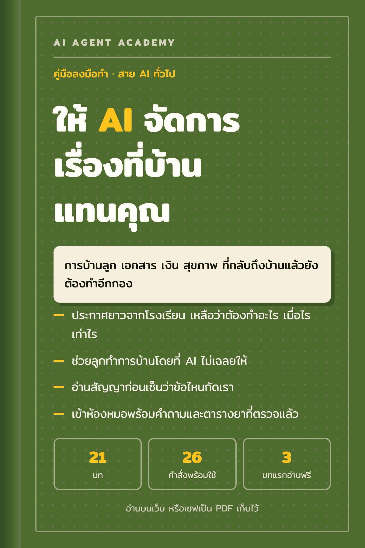 ปกหนังสือ ให้ AI จัดการเรื่องที่บ้านแทนคุณ