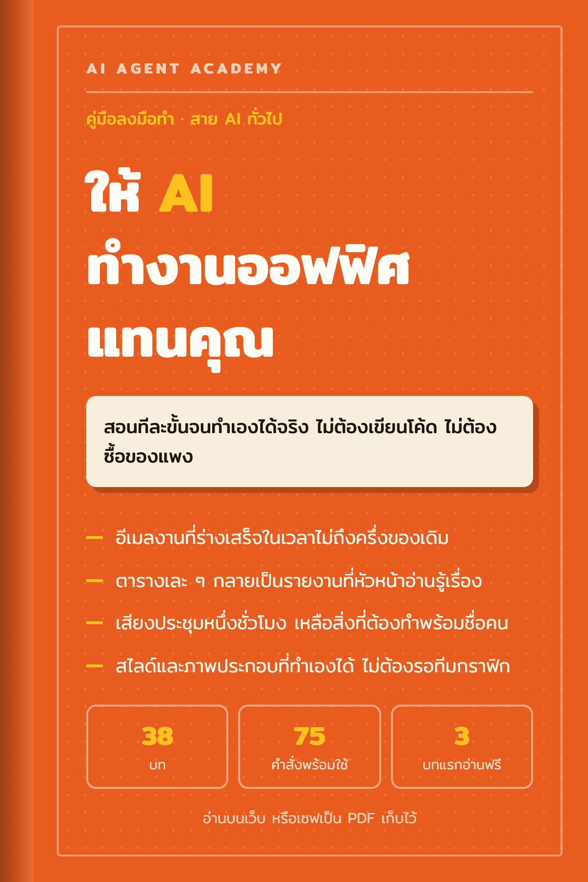 ปกหนังสือ ให้ AI ทำงานออฟฟิศแทนคุณ
