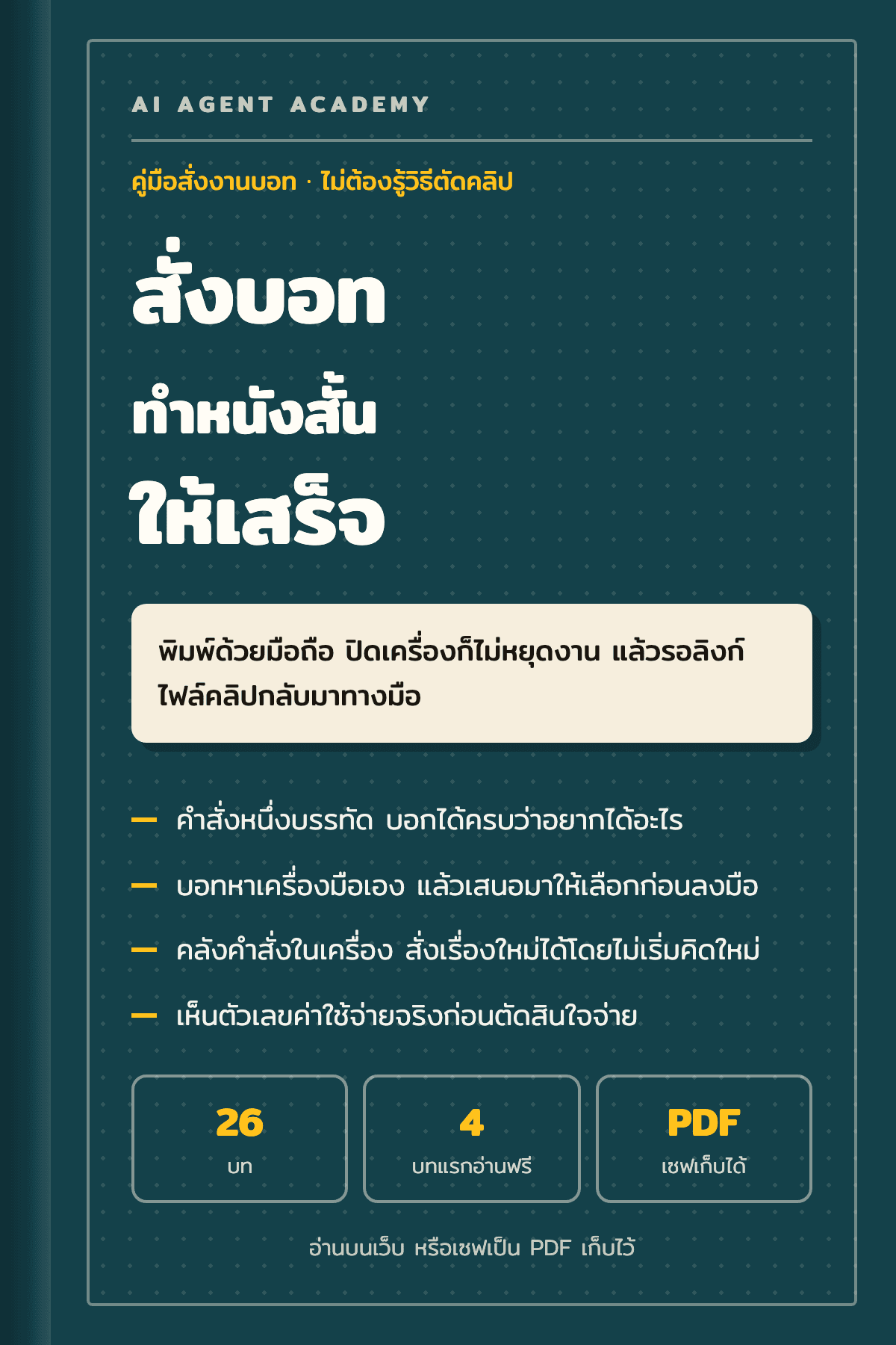 ปกหนังสือ สั่งบอททำหนังสั้น ได้คลิปจริงโดยไม่ต้องรู้วิธีทำ