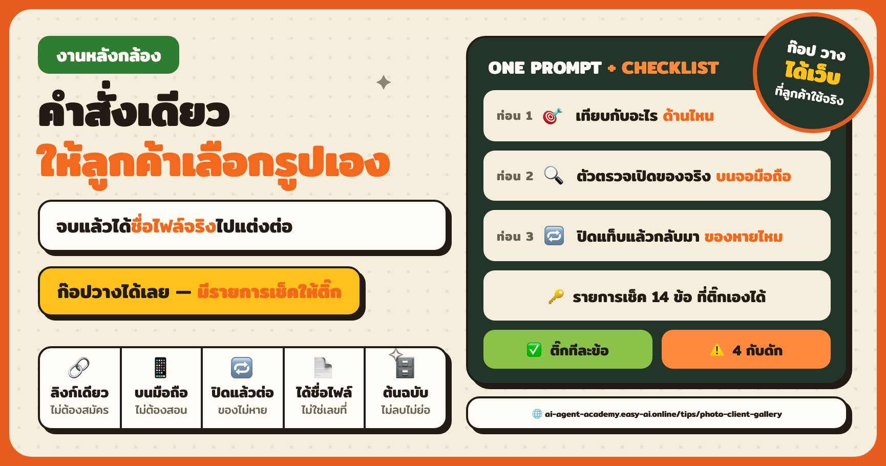คำสั่งเดียว ได้เว็บให้ลูกค้าเลือกรูปที่จะรีทัชเอง จบแล้วได้ชื่อไฟล์จริง